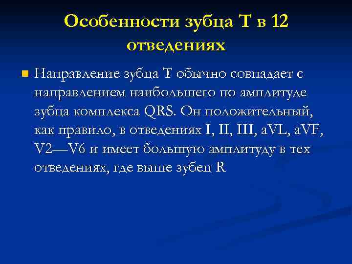 Особенности зубца T в 12 отведениях n Направление зубца Т обычно совпадает с направлением