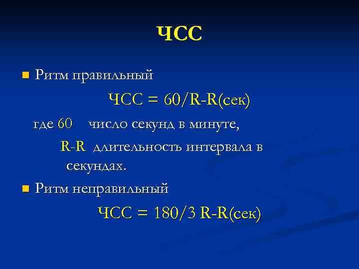 ЧСС n Ритм правильный ЧСС = 60/R-R(сек) где 60 число секунд в минуте, R-R