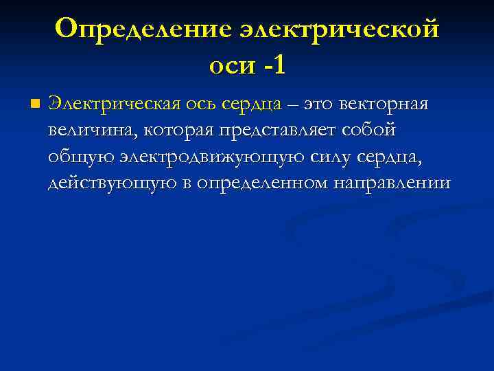 Определение электрической оси -1 n Электрическая ось сердца – это векторная величина, которая представляет