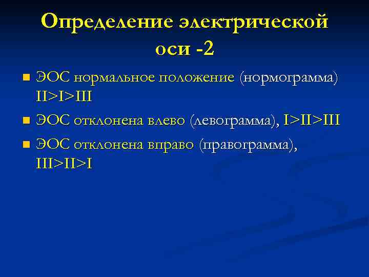 Определение электрической оси -2 ЭОС нормальное положение (нормограмма) II>I>III n ЭОС отклонена влево (левограмма),