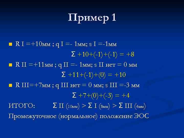 Пример 1 R I =+10 мм ; q I =- 1 мм; s I