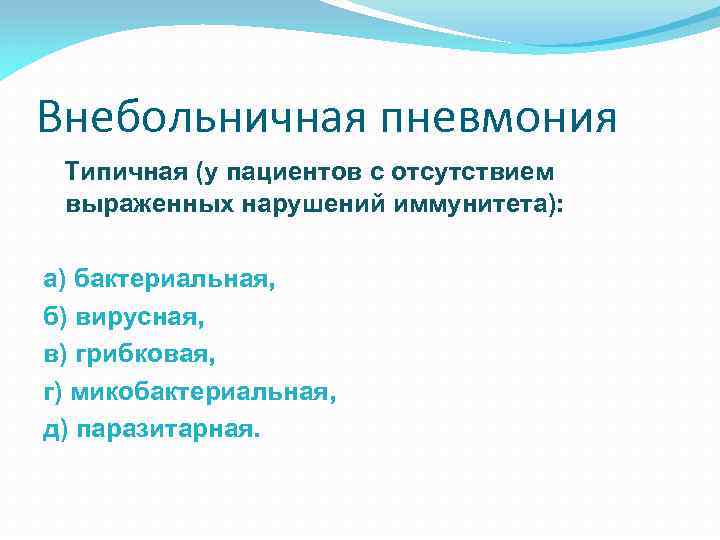 Внебольничная пневмония Типичная (у пациентов с отсутствием выраженных нарушений иммунитета): а) бактериальная, б) вирусная,