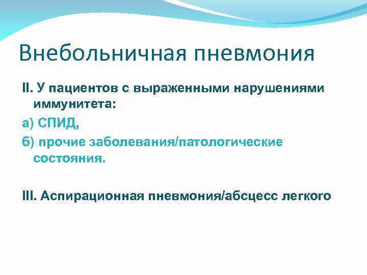 Внебольничная пневмония II. У пациентов с выраженными нарушениями иммунитета: а) СПИД, б) прочие заболевания/патологические