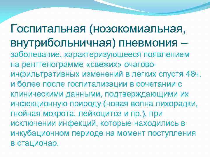 Госпитальная (нозокомиальная, внутрибольничная) пневмония – заболевание, характеризующееся появлением на рентгенограмме «свежих» очаговоинфильтративных изменений в