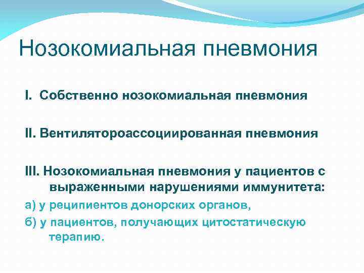 Нозокомиальная пневмония. Собственно нозокомиальная пневмония. Нозокомиальная пневмония – это пневмония, которая:. Клиника нозокомиальной пневмонии.