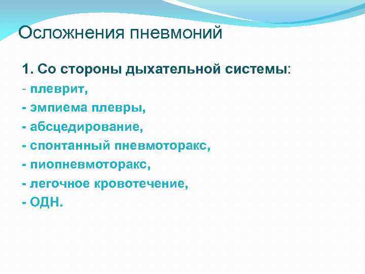 Осложнения пневмоний 1. Со стороны дыхательной системы: - плеврит, - эмпиема плевры, - абсцедирование,