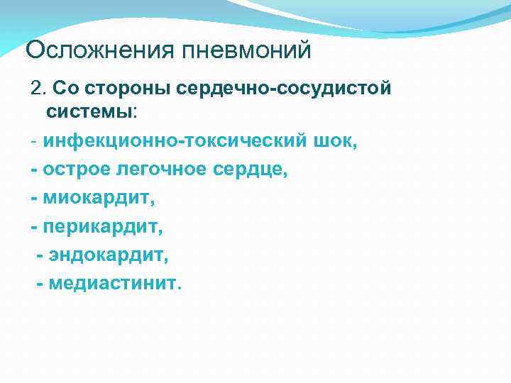 Осложнения пневмоний 2. Со стороны сердечно-сосудистой системы: - инфекционно-токсический шок, - острое легочное сердце,