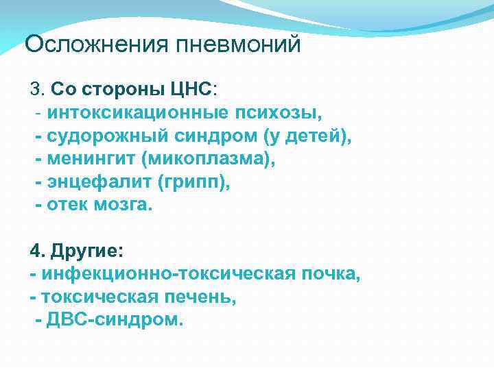 Осложнения пневмоний 3. Со стороны ЦНС: - интоксикационные психозы, - судорожный синдром (у детей),