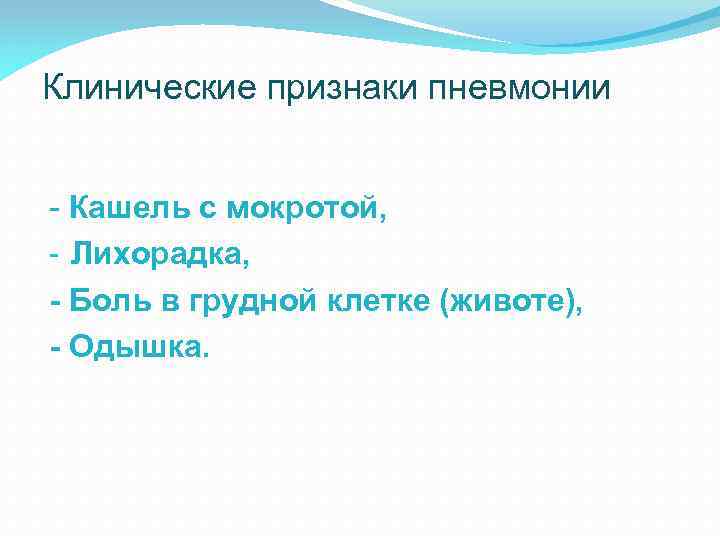 Клинические признаки пневмонии - Кашель с мокротой, - Лихорадка, - Боль в грудной клетке