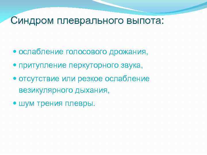 Синдром плеврального выпота: ослабление голосового дрожания, притупление перкуторного звука, отсутствие или резкое ослабление везикулярного