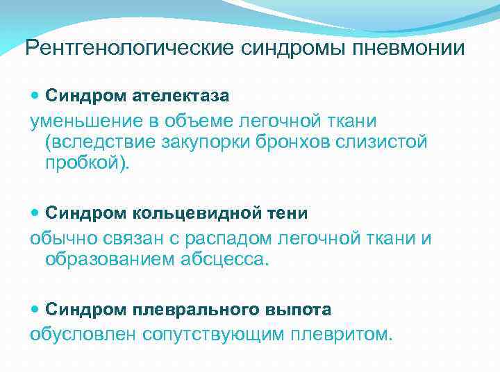 Рентгенологические синдромы пневмонии Синдром ателектаза уменьшение в объеме легочной ткани (вследствие закупорки бронхов слизистой