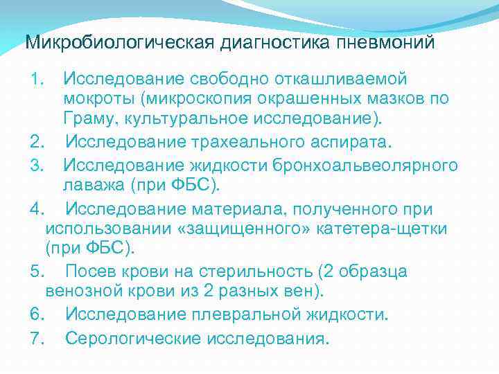 Микробиологическая диагностика пневмоний Исследование свободно откашливаемой мокроты (микроскопия окрашенных мазков по Граму, культуральное исследование).