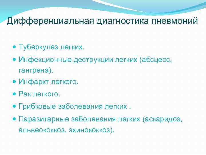 Дифференциальная диагностика пневмоний Туберкулез легких. Инфекционные деструкции легких (абсцесс, гангрена). Инфаркт легкого. Рак легкого.