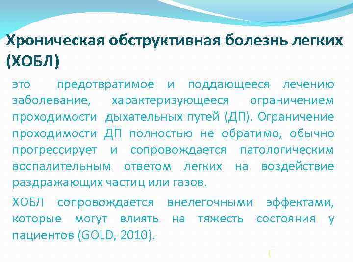 Хроническая обструктивная болезнь легких (ХОБЛ) это предотвратимое и поддающееся лечению заболевание, характеризующееся ограничением проходимости