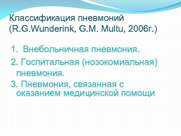 Классификация пневмоний (R. G. Wunderink, G. M. Multu, 2006 г. ) 1. Внебольничная пневмония.