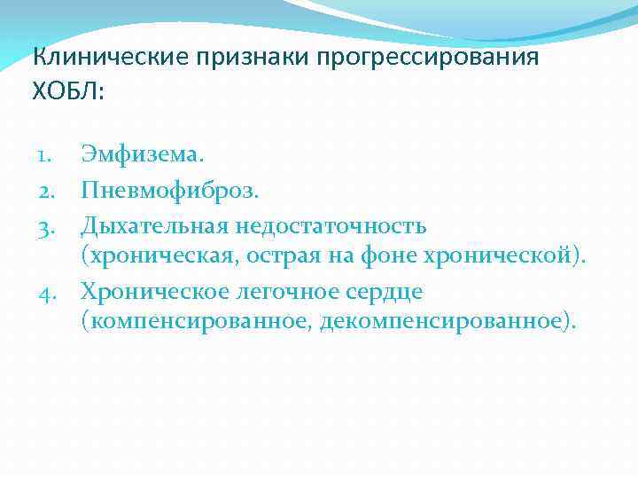 Клинические признаки прогрессирования ХОБЛ: Эмфизема. Пневмофиброз. Дыхательная недостаточность (хроническая, острая на фоне хронической). 4.