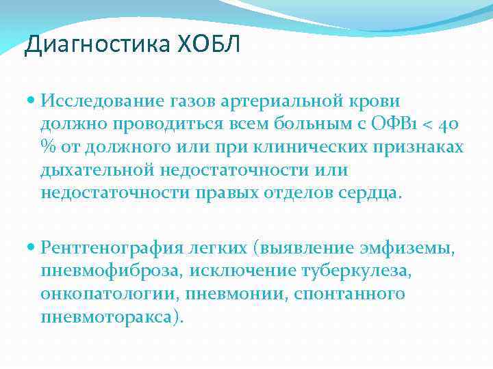 Диагностика ХОБЛ Исследование газов артериальной крови должно проводиться всем больным с ОФВ 1 <