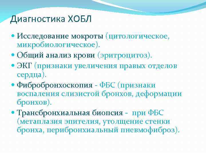 Диагностика ХОБЛ Исследование мокроты (цитологическое, микробиологическое). Общий анализ крови (эритроцитоз). ЭКГ (признаки увеличения правых