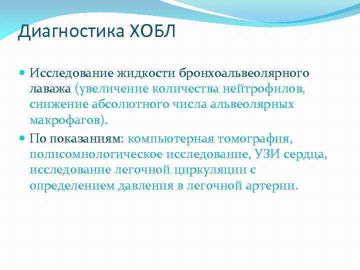 Диагностика ХОБЛ Исследование жидкости бронхоальвеолярного лаважа (увеличение количества нейтрофилов, снижение абсолютного числа альвеолярных макрофагов).