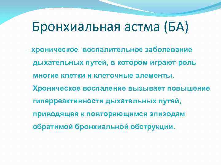 Бронхиальная астма (БА) – хроническое воспалительное заболевание дыхательных путей, в котором играют роль многие