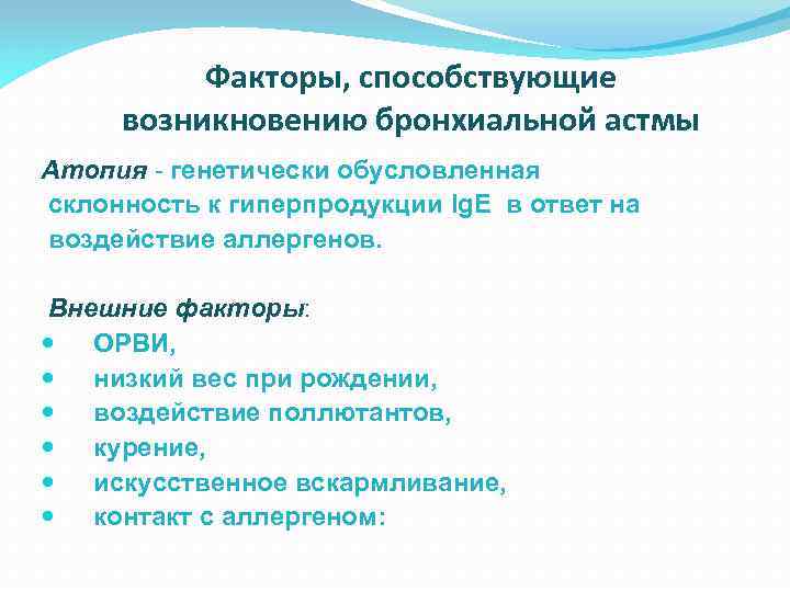 Факторы, способствующие возникновению бронхиальной астмы Атопия - генетически обусловленная склонность к гиперпродукции Ig. Е