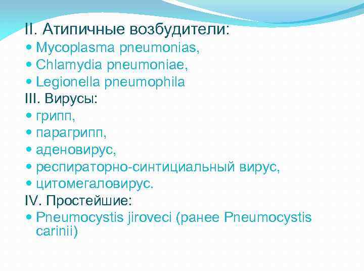 II. Атипичные возбудители: Mycoplasma pneumonias, Chlamydia pneumoniae, Legionella pneumophila III. Вирусы: грипп, парагрипп, аденовирус,