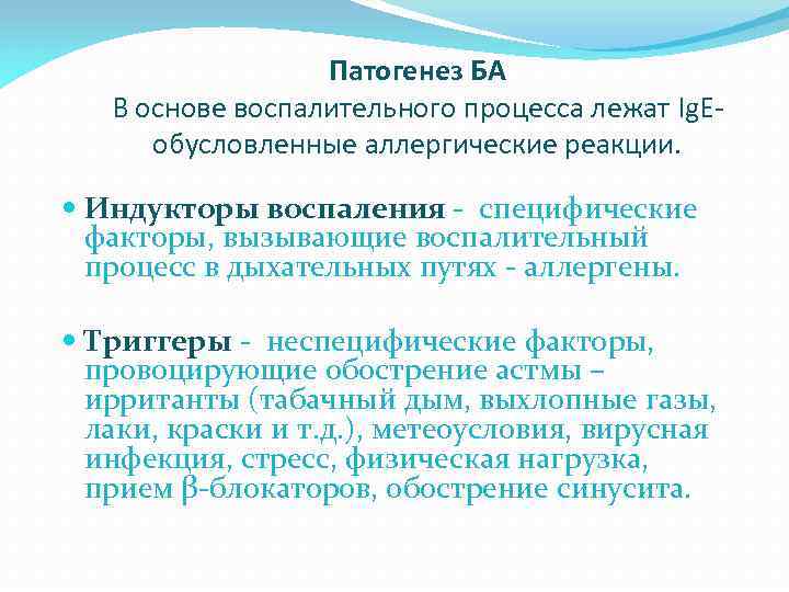 Патогенез БА В основе воспалительного процесса лежат Ig. Еобусловленные аллергические реакции. Индукторы воспаления -