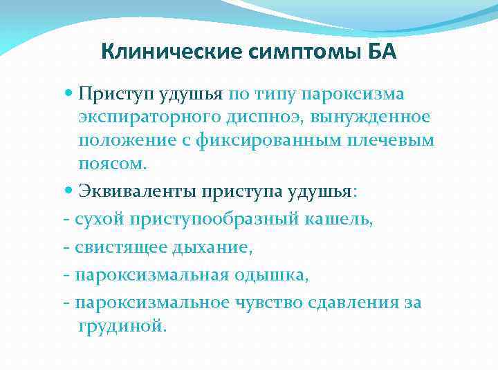 Клинические симптомы БА Приступ удушья по типу пароксизма экспираторного диспноэ, вынужденное положение с фиксированным