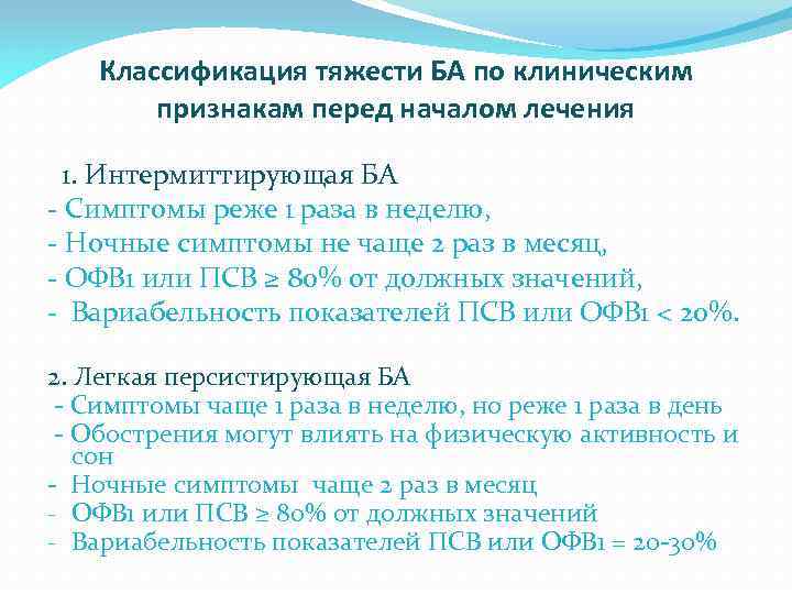 Классификация тяжести БА по клиническим признакам перед началом лечения 1. Интермиттирующая БА - Симптомы