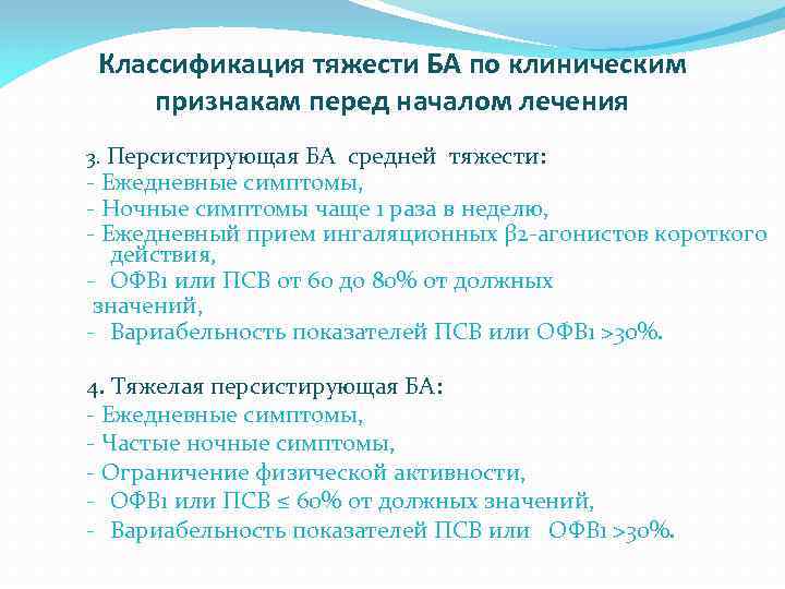 Классификация тяжести БА по клиническим признакам перед началом лечения 3. Персистирующая БА средней тяжести: