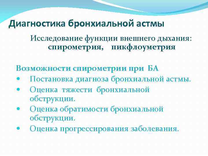 Диагностика бронхиальной астмы Исследование функции внешнего дыхания: спирометрия, пикфлоуметрия Возможности спирометрии при БА Постановка