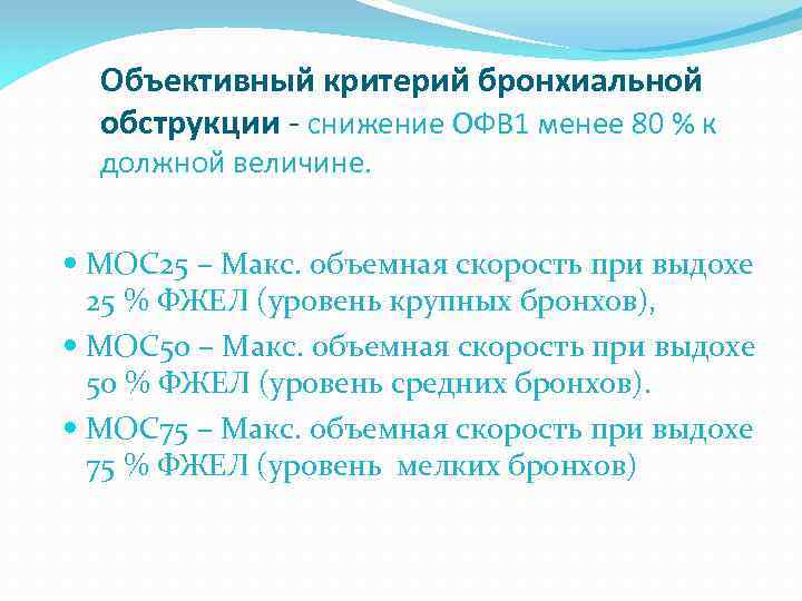 Объективный критерий бронхиальной обструкции - снижение ОФВ 1 менее 80 % к должной величине.