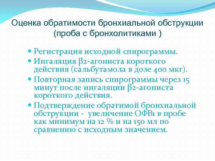 Оценка обратимости бронхиальной обструкции (проба с бронхолитиками ) Регистрация исходной спирограммы. Ингаляция β 2