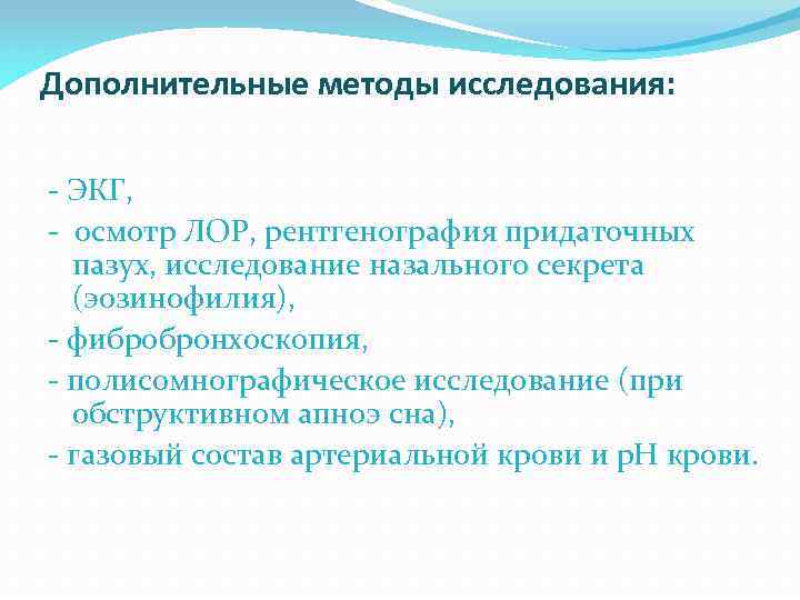 Дополнительные методы исследования: - ЭКГ, - осмотр ЛОР, рентгенография придаточных пазух, исследование назального секрета