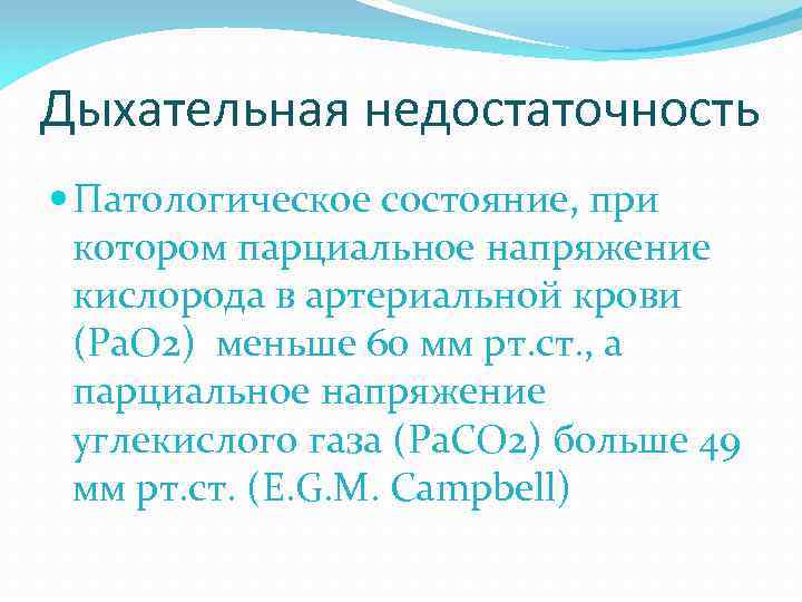 Дыхательная недостаточность Патологическое состояние, при котором парциальное напряжение кислорода в артериальной крови (Ра. О