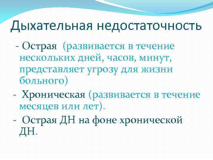 Дыхательная недостаточность - Острая (развивается в течение нескольких дней, часов, минут, представляет угрозу для