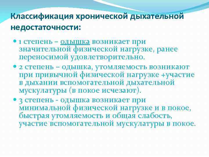 Классификация хронической дыхательной недостаточности: 1 степень – одышка возникает при значительной физической нагрузке, ранее