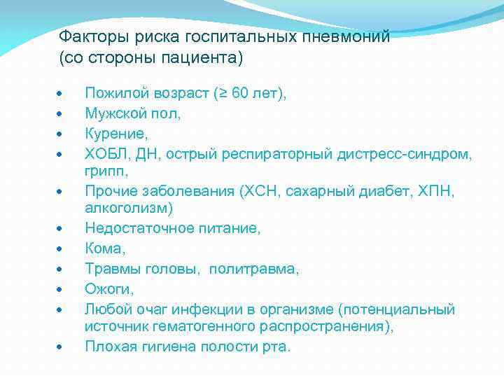 Факторы риска госпитальных пневмоний (со стороны пациента) Пожилой возраст (≥ 60 лет), Мужской пол,