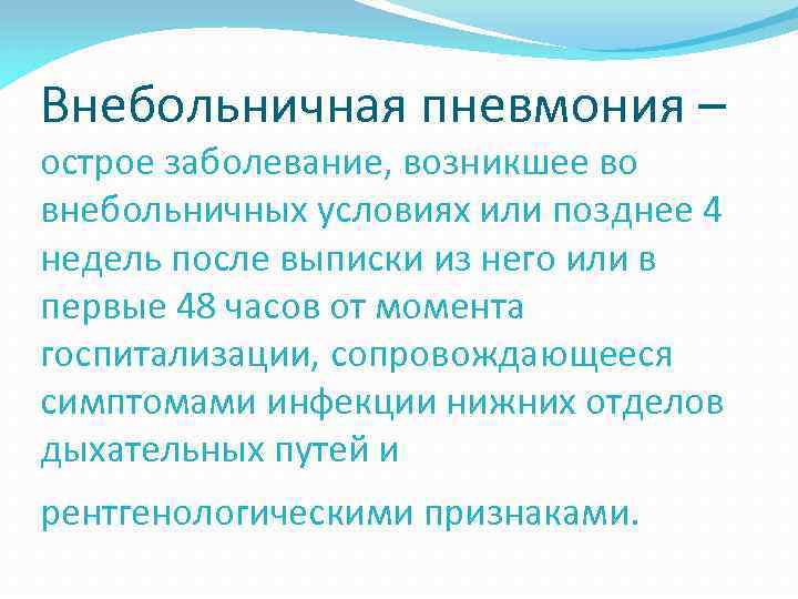 Внебольничная пневмония – острое заболевание, возникшее во внебольничных условиях или позднее 4 недель после