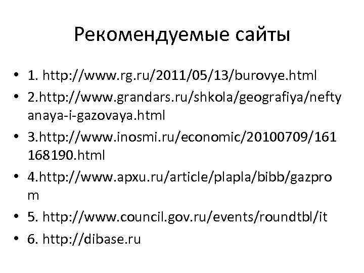 Рекомендуемые сайты • 1. http: //www. rg. ru/2011/05/13/burovye. html • 2. http: //www. grandars.