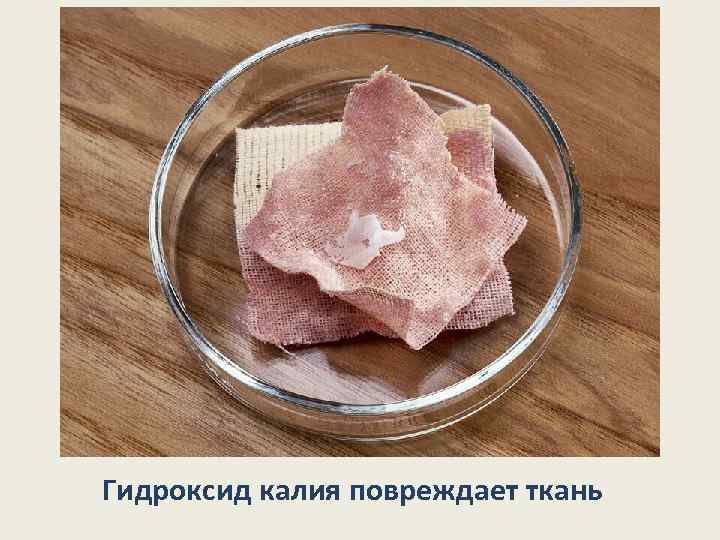 Гидроксид калия повреждает ткань 