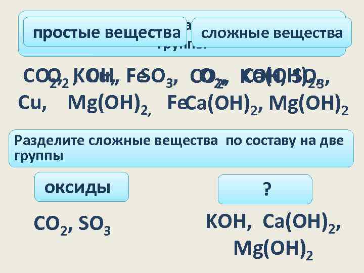 разделите вещества по составу на две простые вещества сложные вещества группы СOO, 2 ,