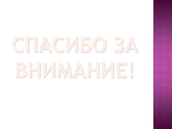 СПАСИБО ЗА ВНИМАНИЕ! 