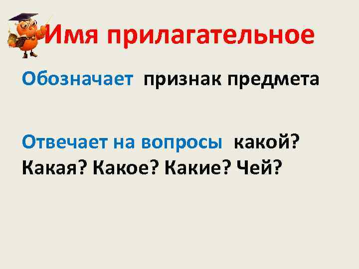 Имя прилагательное Обозначает признак предмета Отвечает на вопросы какой? Какая? Какое? Какие? Чей? 