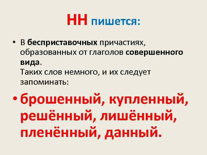 НН пишется: • В бесприставочных причастиях, образованных от глаголов совершенного вида. Таких слов немного,