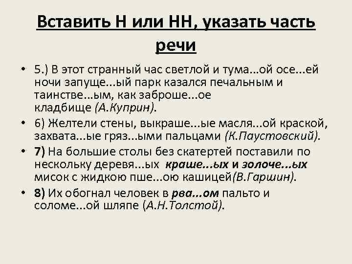 Вставить Н или НН, указать часть речи • 5. ) В этот странный час