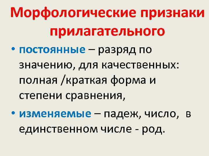 Морфологические признаки прилагательного • постоянные – разряд по значению, для качественных: полная /краткая форма