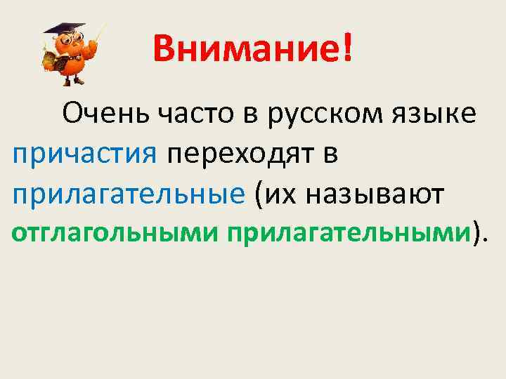 Внимание! Очень часто в русском языке причастия переходят в прилагательные (их называют отглагольными прилагательными).