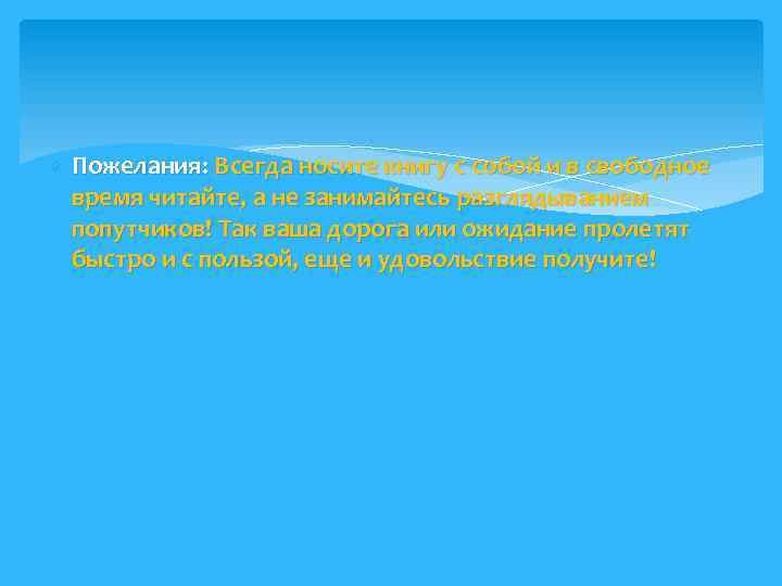  Пожелания: Всегда носите книгу с собой и в свободное время читайте, а не