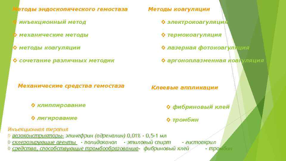 Методы эндоскопического гемостаза Методы коагуляции ◊ инъекционный метод ◊ электрокоагуляция ◊ механические методы ◊